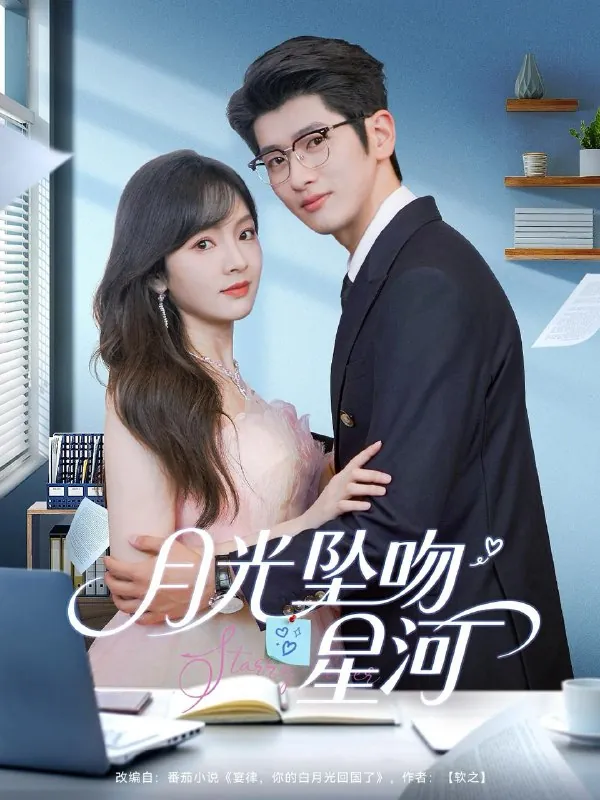 月光坠吻星河net 网络资源