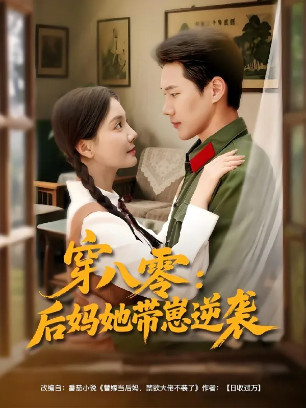 穿八零后妈她带崽逆袭net 网络资源