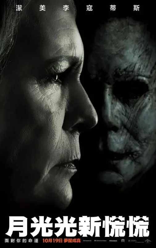 月光光心慌慌Halloween（2018）net 网络资源