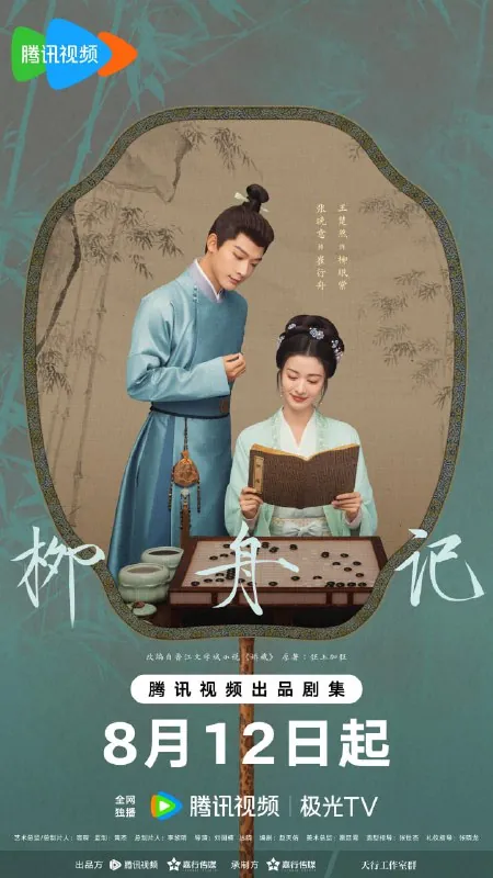 柳舟记net 网络资源