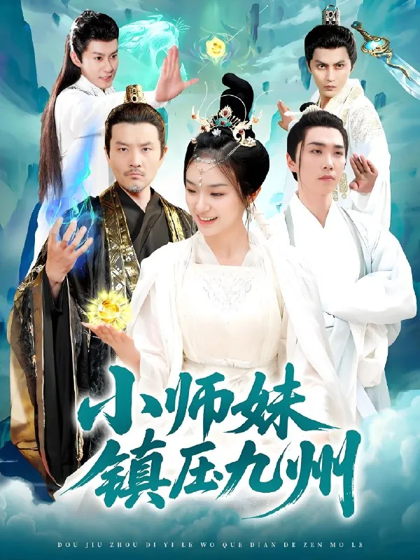 小师妹镇压九州net 网络资源
