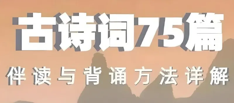 海狸老师古诗词75篇伴读与鉴赏方法详解net 网络资源