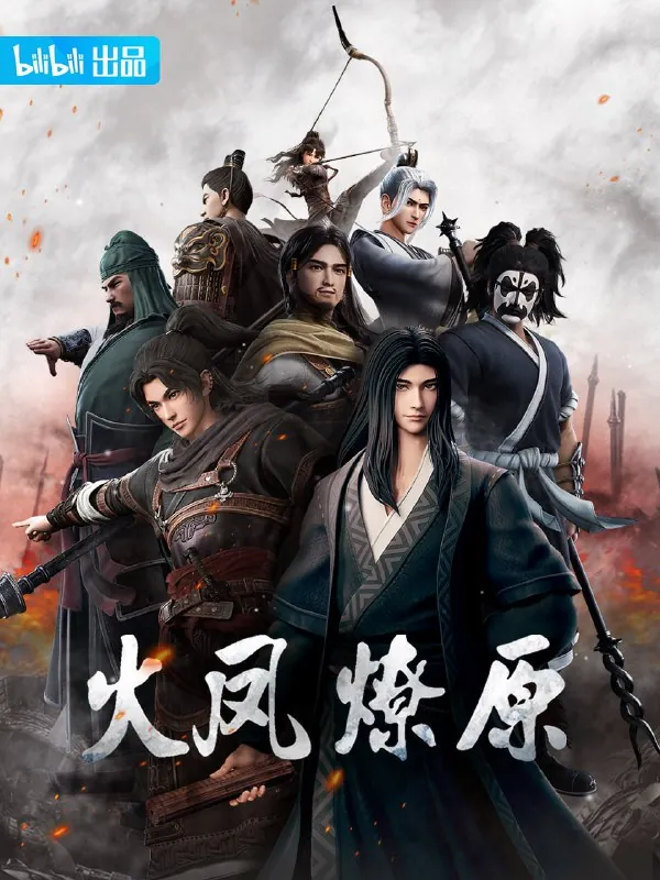 火凤燎原net 网络资源