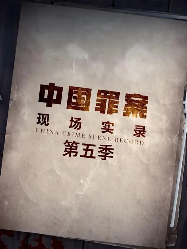 罪案现场实录第五季net 网络资源