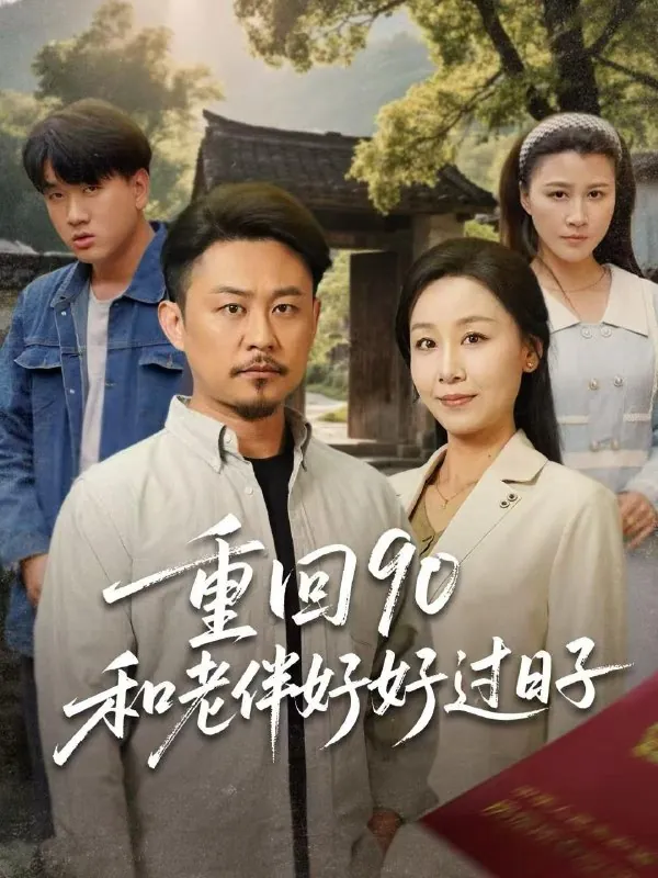 重回90：和老伴好好过日子net 网络资源