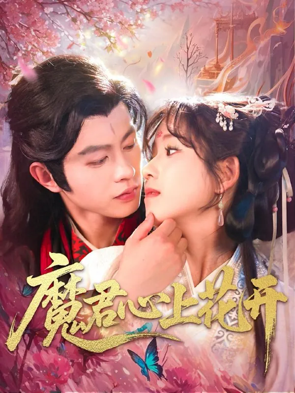 魔君心上花开155集net 网络资源