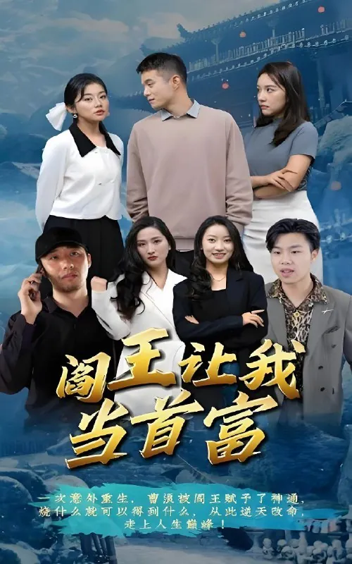 阎王让我当首富net 网络资源