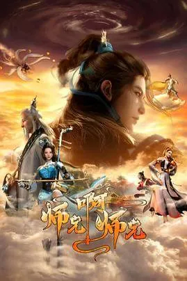 师兄啊师兄90集net 网络资源