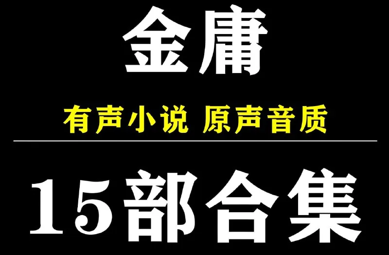 金庸小说有声系列合集net 网络资源