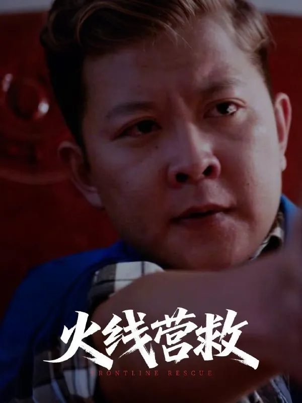 火线营救net 网络资源