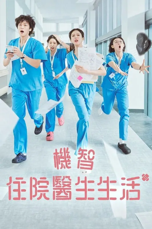 机智住院医生生活2025net 网络资源