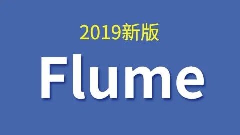 尚硅谷大数据技术之Flume（2019新版）net 网络资源