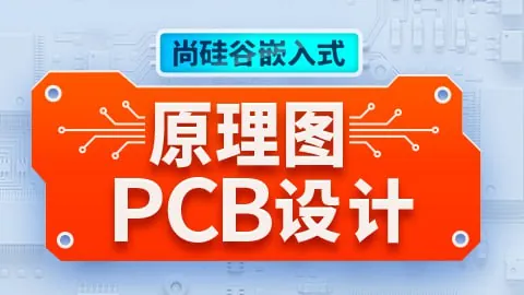 尚硅谷嵌入式原理图PCB设计带源码课件net 网络资源