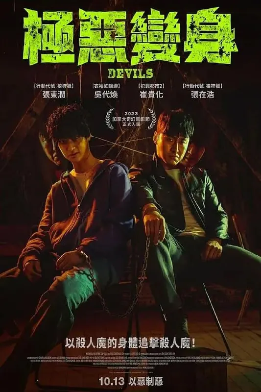 恶魔们악마들（2023）net 网络资源