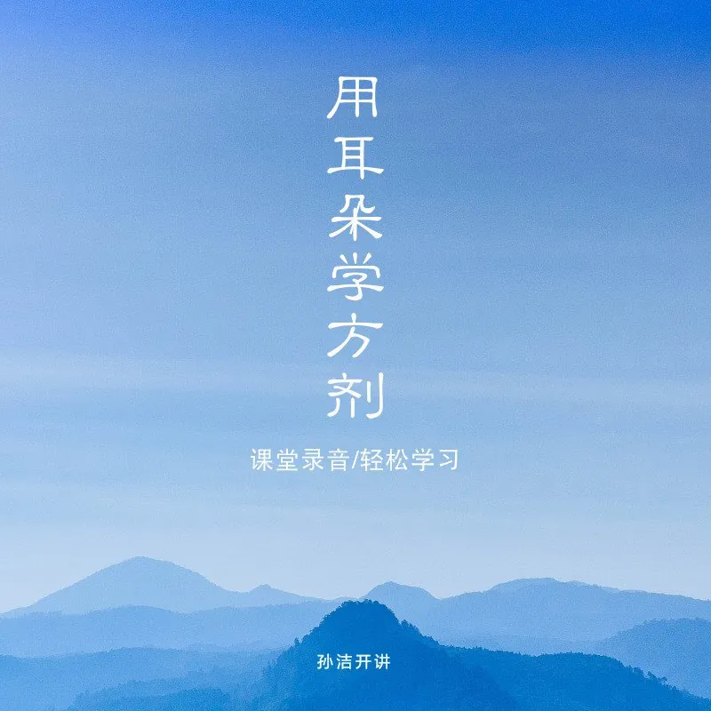 从头学中医|用耳朵学方剂net 网络资源