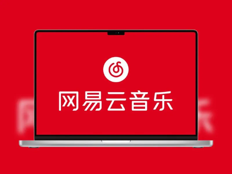 网易云音乐-绿化修改版net 网络资源