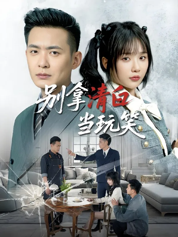 别拿清白当玩笑net 网络资源