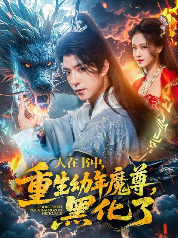 人在书中，重生幼年魔尊，黑化了net 网络资源