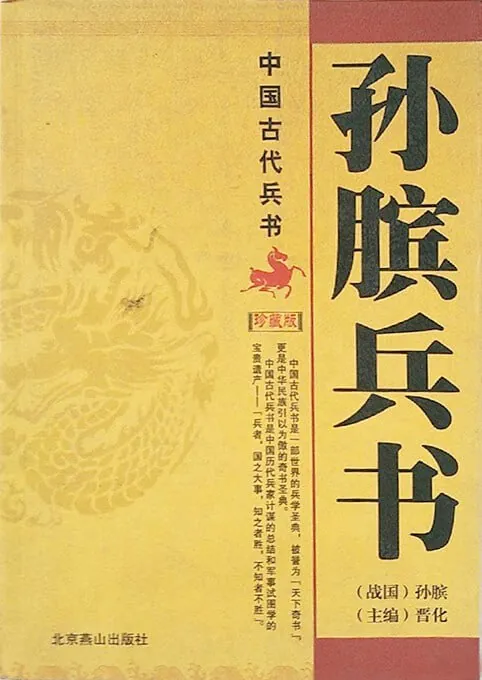 孙膑兵书图文珍藏版 网络资源