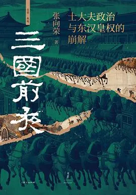 三国前夜：士大夫政治与东汉皇权的崩解net 网络资源