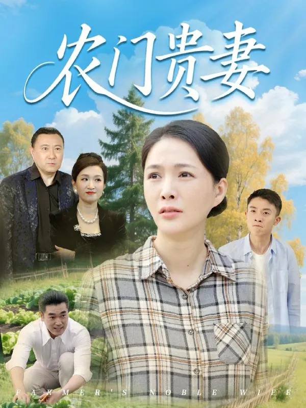 农门贵妻 网络资源