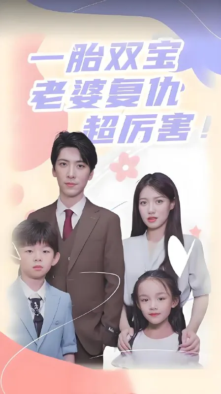 一胎双宝老婆复仇超厉害net 网络资源