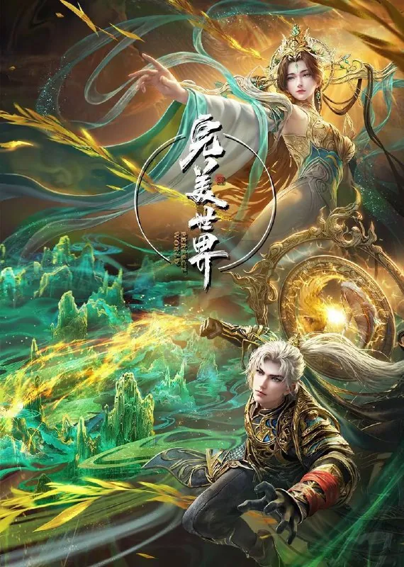 完美世界第五季net 网络资源