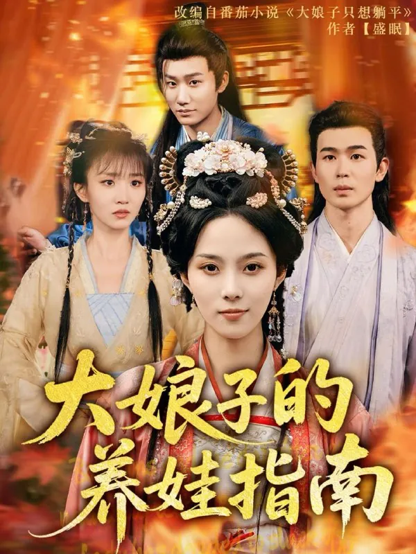 大娘子的养娃指南net 网络资源