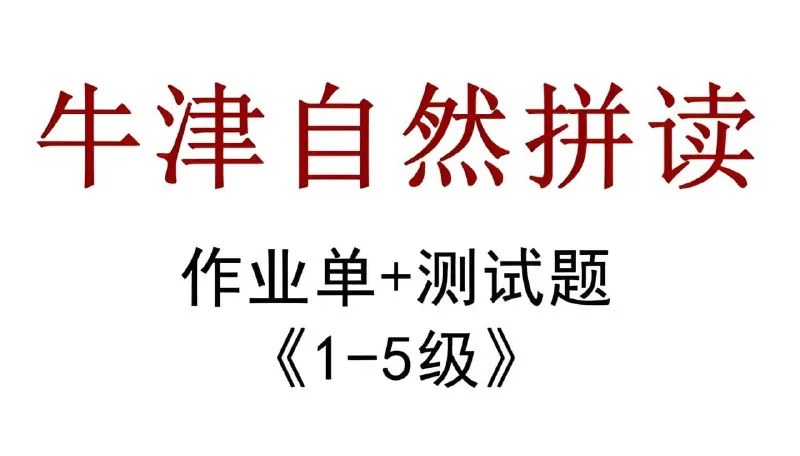 牛津自然拼读作业纸（新版）net 网络资源