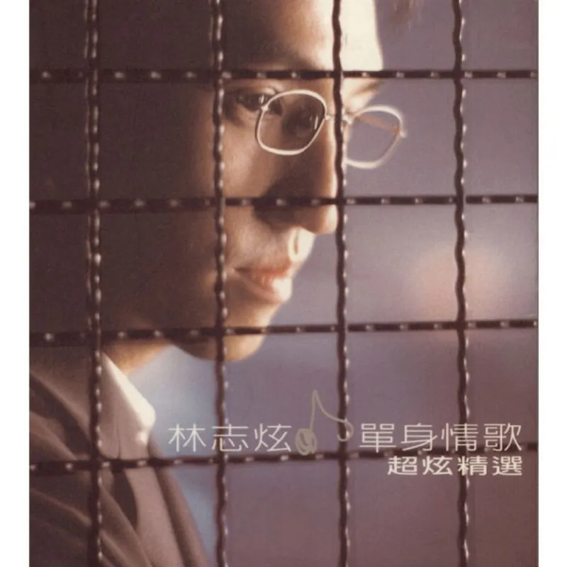 林志炫-单身情歌超炫精选（1999）FLACqobuznet 网络资源