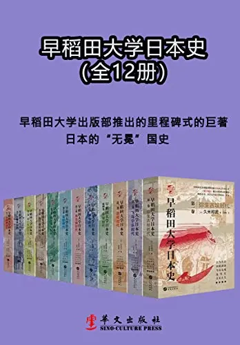 早稻田大学日本史1-12卷net 网络资源
