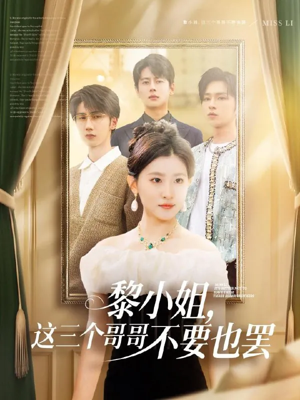 黎小姐，这三个哥哥不要也罢net 网络资源