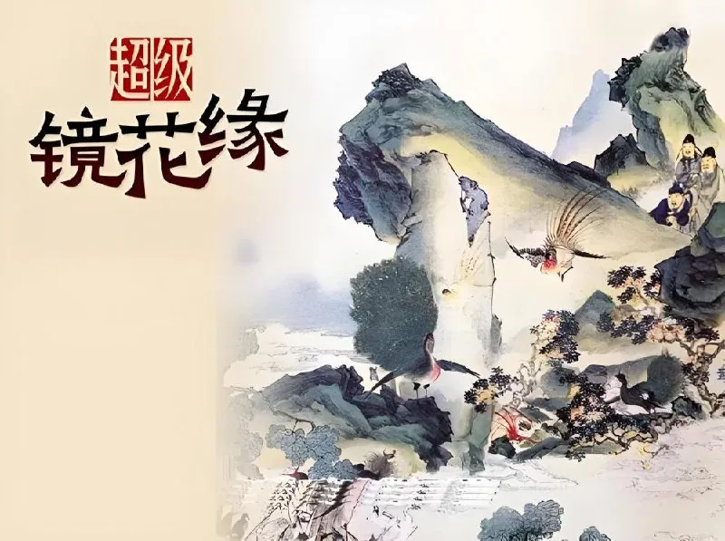 超级镜花缘（1-2季）net 网络资源