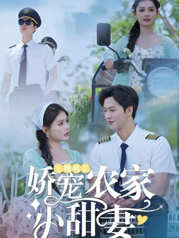王牌机长娇宠农家小甜妻net 网络资源