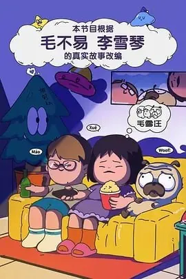 毛雪汪net 网络资源