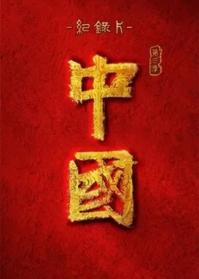 中国第三季net 网络资源