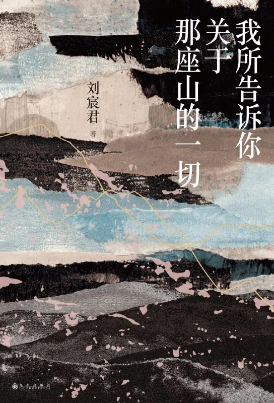 我所告诉你关于那座山的一切net 网络资源
