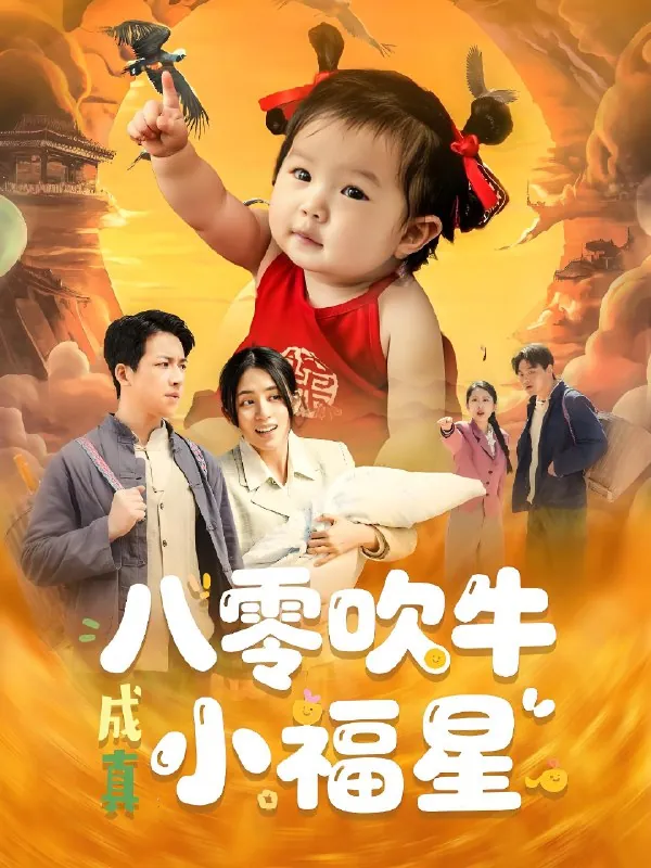 八零吹牛成真小福星net 网络资源