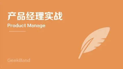 微专业-极客班·产品经理-带源码课件net 网络资源