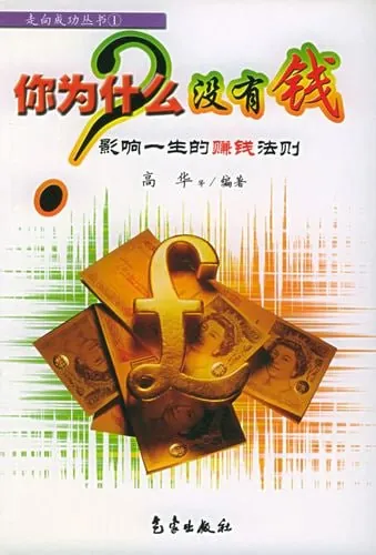 你为什么没有钱：影响一生的赚钱法则net 网络资源
