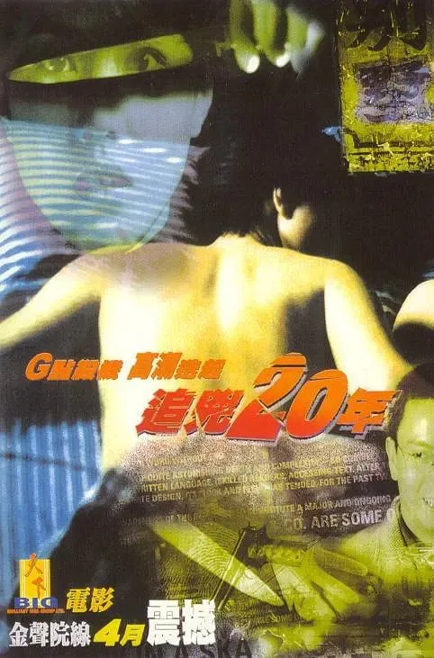 追凶20年net 网络资源