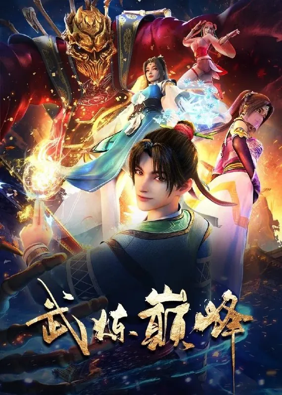 武炼巅峰net 网络资源