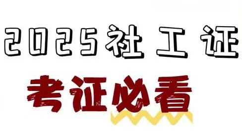 2025社工押题资料包net 网络资源