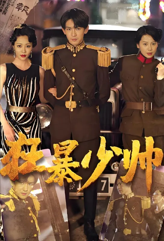 狂暴少帅net 网络资源