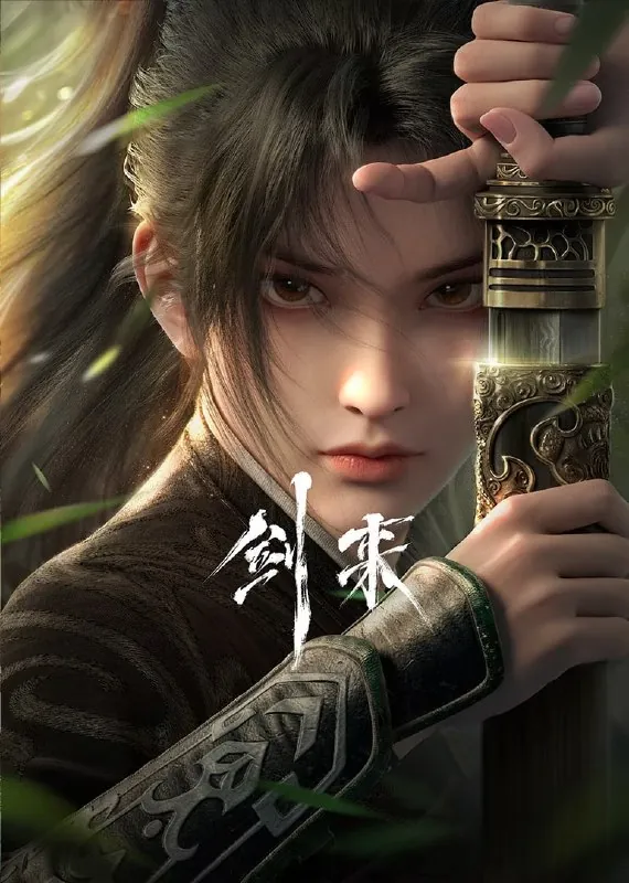 剑来net 网络资源