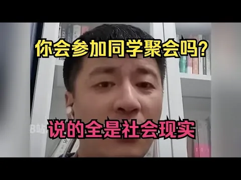 张雪峰：你会参加同学聚会吗？说的全是社会现实net 网络资源