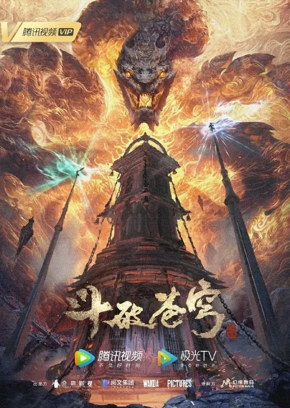 斗破苍穹年番（2023）net 网络资源