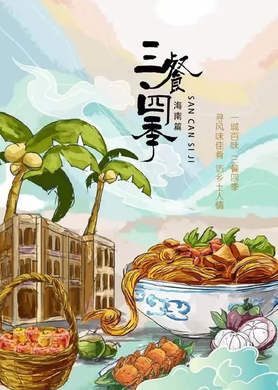 三餐四季海南篇（2024）net 网络资源
