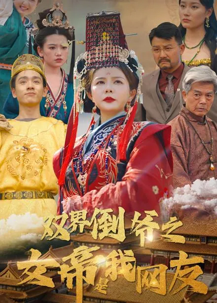 双界倒爷之女帝是我网友 网络资源