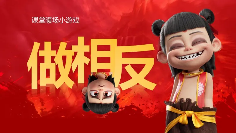 哪吒主题趣味课堂游戏课件合集net 网络资源